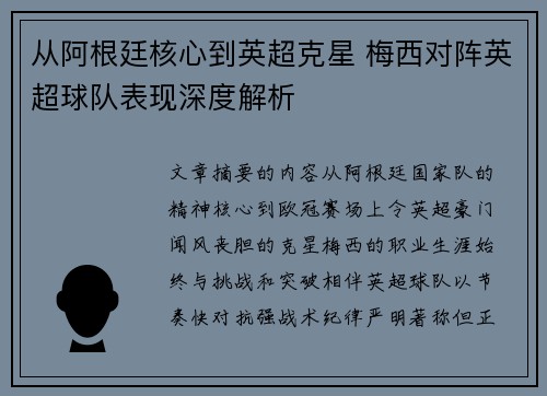 从阿根廷核心到英超克星 梅西对阵英超球队表现深度解析 从阿根廷核心到英超克星 梅西对阵英超球队表现深度解析