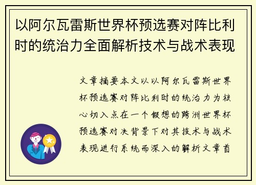 以阿尔瓦雷斯世界杯预选赛对阵比利时的统治力全面解析技术与战术表现
