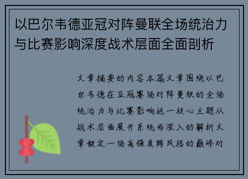 以巴尔韦德亚冠对阵曼联全场统治力与比赛影响深度战术层面全面剖析 以巴尔韦德亚冠对阵曼联全场统治力与比赛影响深度战术层面全面剖析