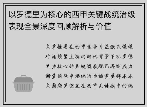 以罗德里为核心的西甲关键战统治级表现全景深度回顾解析与价值 以罗德里为核心的西甲关键战统治级表现全景深度回顾解析与价值