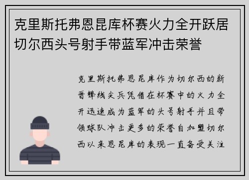 克里斯托弗恩昆库杯赛火力全开跃居切尔西头号射手带蓝军冲击荣誉 克里斯托弗恩昆库杯赛火力全开跃居切尔西头号射手带蓝军冲击荣誉