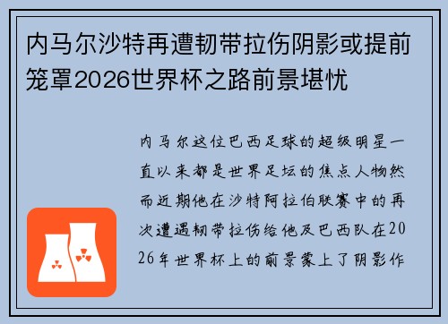内马尔沙特再遭韧带拉伤阴影或提前笼罩2026世界杯之路前景堪忧 内马尔沙特再遭韧带拉伤阴影或提前笼罩2026世界杯之路前景堪忧