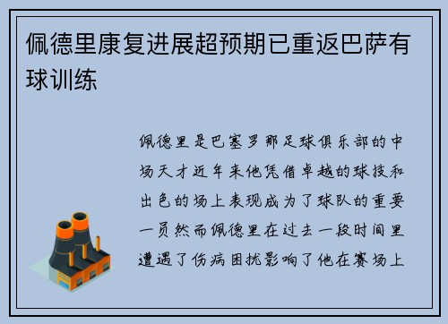 佩德里康复进展超预期已重返巴萨有球训练 佩德里康复进展超预期已重返巴萨有球训练