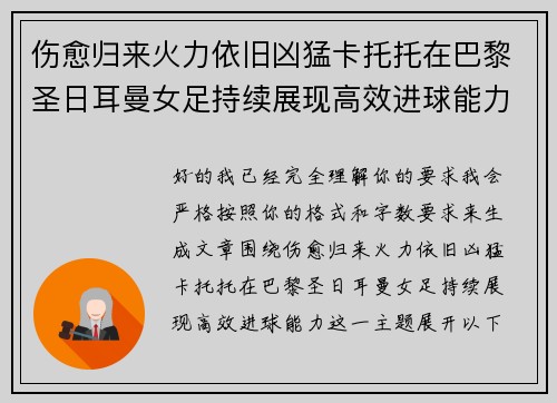 伤愈归来火力依旧凶猛卡托托在巴黎圣日耳曼女足持续展现高效进球能力 伤愈归来火力依旧凶猛卡托托在巴黎圣日耳曼女足持续展现高效进球能力