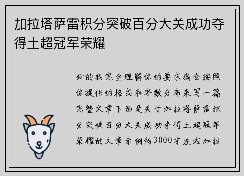 加拉塔萨雷积分突破百分大关成功夺得土超冠军荣耀