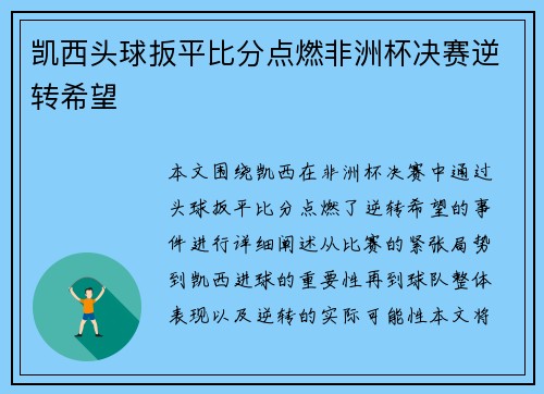 凯西头球扳平比分点燃非洲杯决赛逆转希望 凯西头球扳平比分点燃非洲杯决赛逆转希望