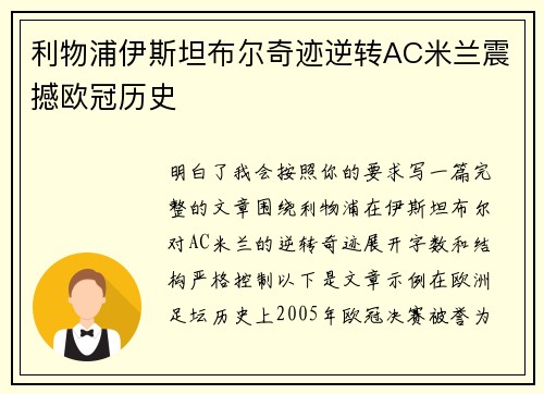 利物浦伊斯坦布尔奇迹逆转AC米兰震撼欧冠历史 利物浦伊斯坦布尔奇迹逆转AC米兰震撼欧冠历史