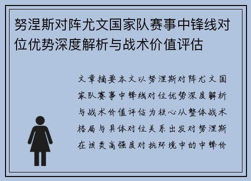 努涅斯对阵尤文国家队赛事中锋线对位优势深度解析与战术价值评估 努涅斯对阵尤文国家队赛事中锋线对位优势深度解析与战术价值评估