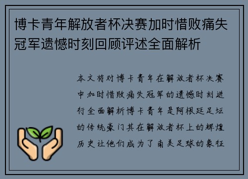 博卡青年解放者杯决赛加时惜败痛失冠军遗憾时刻回顾评述全面解析 博卡青年解放者杯决赛加时惜败痛失冠军遗憾时刻回顾评述全面解析