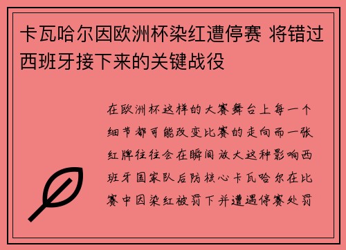 卡瓦哈尔因欧洲杯染红遭停赛 将错过西班牙接下来的关键战役 卡瓦哈尔因欧洲杯染红遭停赛 将错过西班牙接下来的关键战役