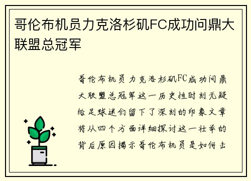 哥伦布机员力克洛杉矶FC成功问鼎大联盟总冠军 哥伦布机员力克洛杉矶FC成功问鼎大联盟总冠军