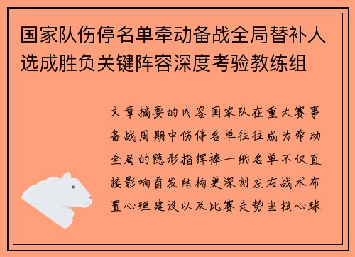 国家队伤停名单牵动备战全局替补人选成胜负关键阵容深度考验教练组 国家队伤停名单牵动备战全局替补人选成胜负关键阵容深度考验教练组
