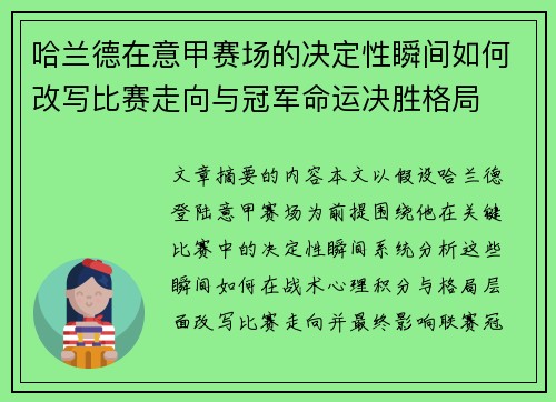 哈兰德在意甲赛场的决定性瞬间如何改写比赛走向与冠军命运决胜格局 哈兰德在意甲赛场的决定性瞬间如何改写比赛走向与冠军命运决胜格局