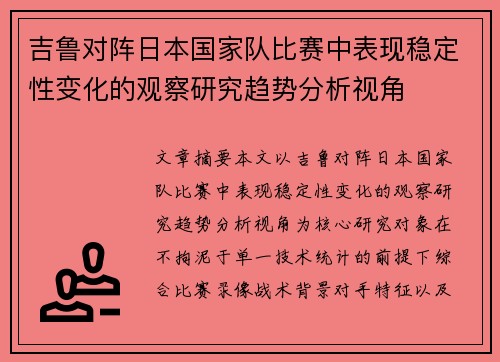 吉鲁对阵日本国家队比赛中表现稳定性变化的观察研究趋势分析视角 吉鲁对阵日本国家队比赛中表现稳定性变化的观察研究趋势分析视角