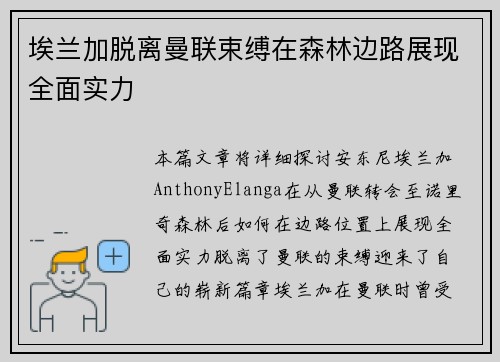 埃兰加脱离曼联束缚在森林边路展现全面实力 埃兰加脱离曼联束缚在森林边路展现全面实力