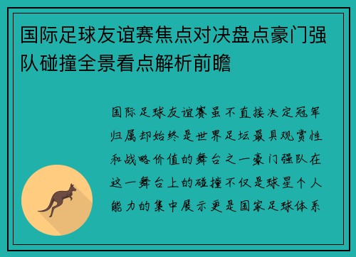 国际足球友谊赛焦点对决盘点豪门强队碰撞全景看点解析前瞻 国际足球友谊赛焦点对决盘点豪门强队碰撞全景看点解析前瞻