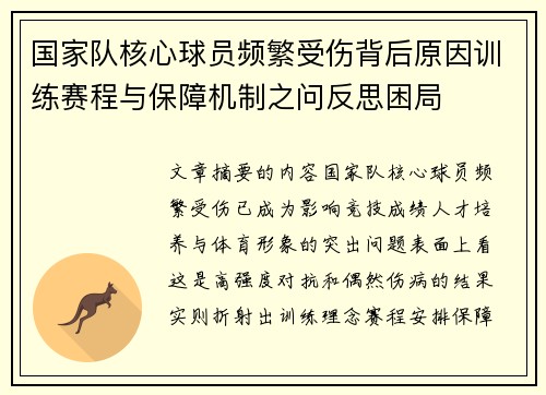 国家队核心球员频繁受伤背后原因训练赛程与保障机制之问反思困局 国家队核心球员频繁受伤背后原因训练赛程与保障机制之问反思困局