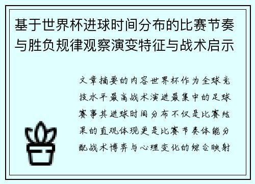 基于世界杯进球时间分布的比赛节奏与胜负规律观察演变特征与战术启示 基于世界杯进球时间分布的比赛节奏与胜负规律观察演变特征与战术启示