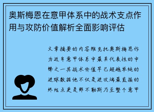 奥斯梅恩在意甲体系中的战术支点作用与攻防价值解析全面影响评估 奥斯梅恩在意甲体系中的战术支点作用与攻防价值解析全面影响评估