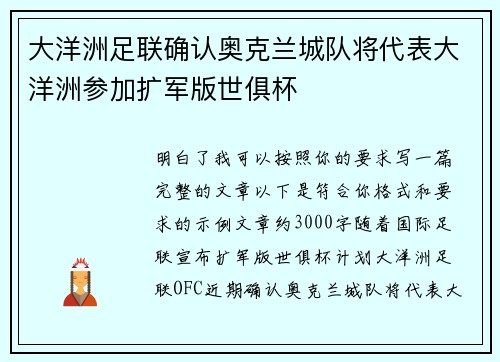 大洋洲足联确认奥克兰城队将代表大洋洲参加扩军版世俱杯