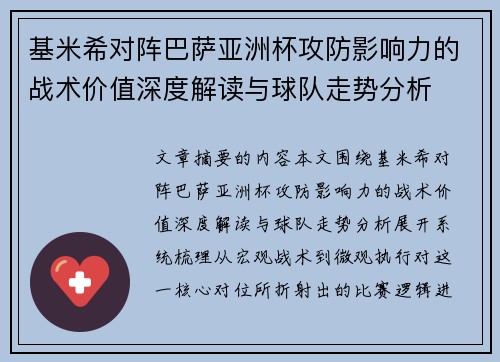 基米希对阵巴萨亚洲杯攻防影响力的战术价值深度解读与球队走势分析 基米希对阵巴萨亚洲杯攻防影响力的战术价值深度解读与球队走势分析