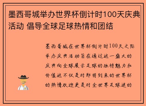 墨西哥城举办世界杯倒计时100天庆典活动 倡导全球足球热情和团结 墨西哥城举办世界杯倒计时100天庆典活动 倡导全球足球热情和团结