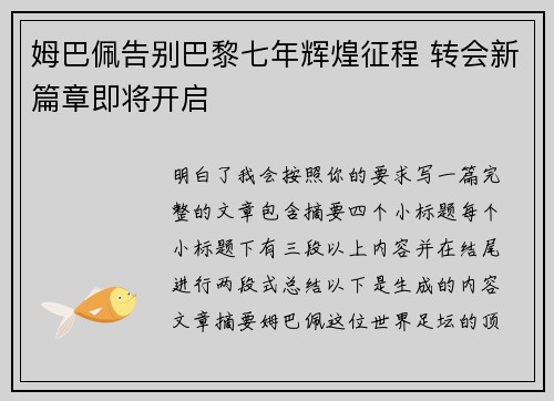 姆巴佩告别巴黎七年辉煌征程 转会新篇章即将开启