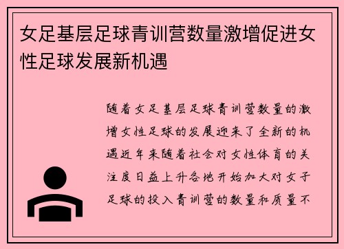 女足基层足球青训营数量激增促进女性足球发展新机遇 女足基层足球青训营数量激增促进女性足球发展新机遇