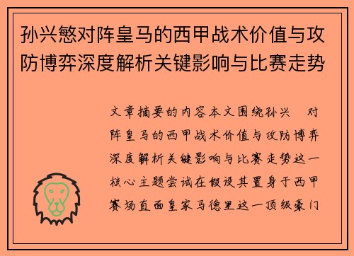孙兴慜对阵皇马的西甲战术价值与攻防博弈深度解析关键影响与比赛走势 孙兴慜对阵皇马的西甲战术价值与攻防博弈深度解析关键影响与比赛走势