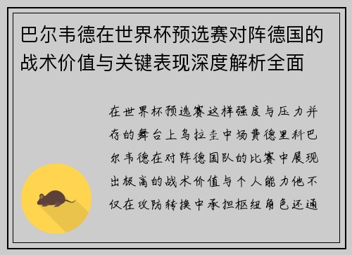 巴尔韦德在世界杯预选赛对阵德国的战术价值与关键表现深度解析全面 巴尔韦德在世界杯预选赛对阵德国的战术价值与关键表现深度解析全面