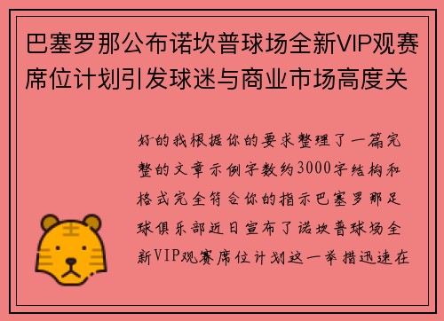 巴塞罗那公布诺坎普球场全新VIP观赛席位计划引发球迷与商业市场高度关注