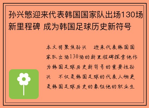孙兴慜迎来代表韩国国家队出场130场新里程碑 成为韩国足球历史新符号