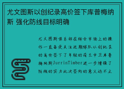 尤文图斯以创纪录高价签下库普梅纳斯 强化防线目标明确 尤文图斯以创纪录高价签下库普梅纳斯 强化防线目标明确