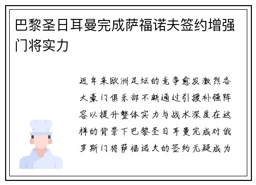 巴黎圣日耳曼完成萨福诺夫签约增强门将实力 巴黎圣日耳曼完成萨福诺夫签约增强门将实力