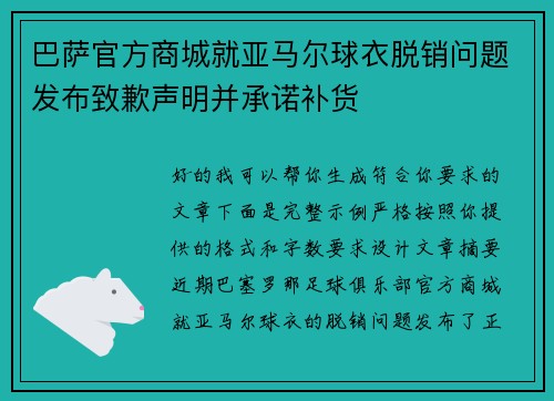 巴萨官方商城就亚马尔球衣脱销问题发布致歉声明并承诺补货