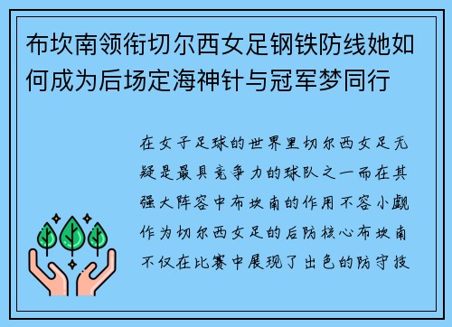 布坎南领衔切尔西女足钢铁防线她如何成为后场定海神针与冠军梦同行 布坎南领衔切尔西女足钢铁防线她如何成为后场定海神针与冠军梦同行