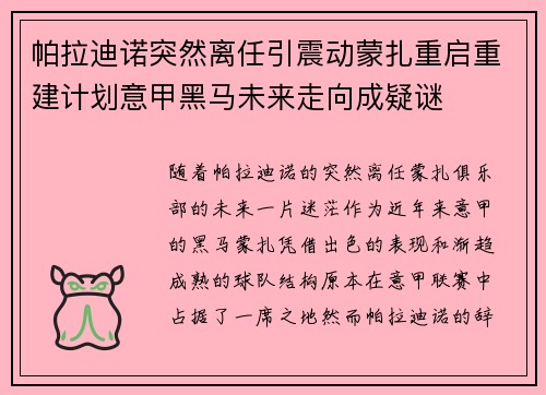 帕拉迪诺突然离任引震动蒙扎重启重建计划意甲黑马未来走向成疑谜