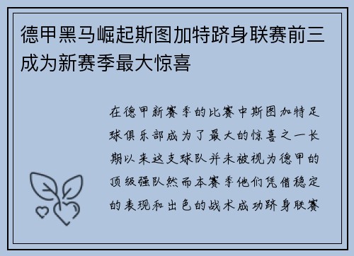 德甲黑马崛起斯图加特跻身联赛前三成为新赛季最大惊喜 德甲黑马崛起斯图加特跻身联赛前三成为新赛季最大惊喜