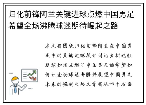 归化前锋阿兰关键进球点燃中国男足希望全场沸腾球迷期待崛起之路 归化前锋阿兰关键进球点燃中国男足希望全场沸腾球迷期待崛起之路