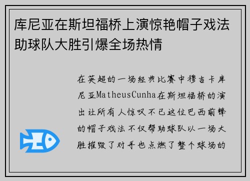 库尼亚在斯坦福桥上演惊艳帽子戏法助球队大胜引爆全场热情