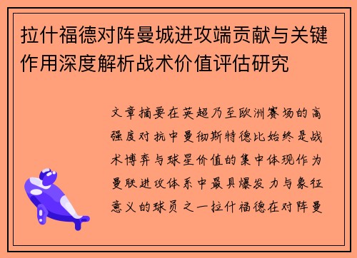 拉什福德对阵曼城进攻端贡献与关键作用深度解析战术价值评估研究