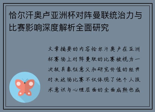 恰尔汗奥卢亚洲杯对阵曼联统治力与比赛影响深度解析全面研究 恰尔汗奥卢亚洲杯对阵曼联统治力与比赛影响深度解析全面研究