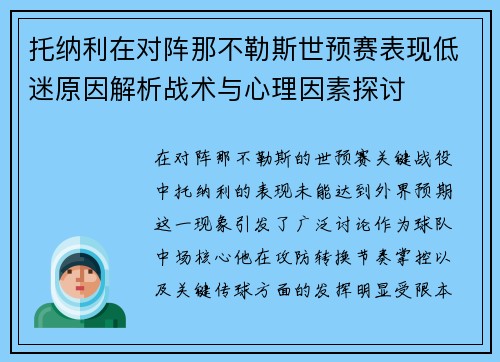 托纳利在对阵那不勒斯世预赛表现低迷原因解析战术与心理因素探讨