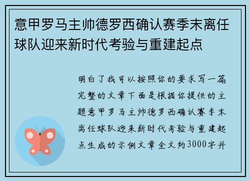 意甲罗马主帅德罗西确认赛季末离任球队迎来新时代考验与重建起点 意甲罗马主帅德罗西确认赛季末离任球队迎来新时代考验与重建起点