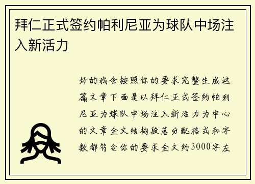 拜仁正式签约帕利尼亚为球队中场注入新活力