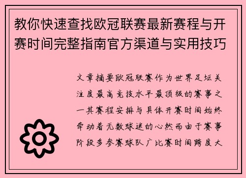 教你快速查找欧冠联赛最新赛程与开赛时间完整指南官方渠道与实用技巧 教你快速查找欧冠联赛最新赛程与开赛时间完整指南官方渠道与实用技巧