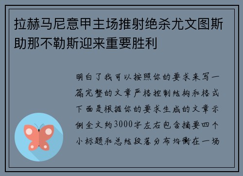 拉赫马尼意甲主场推射绝杀尤文图斯助那不勒斯迎来重要胜利