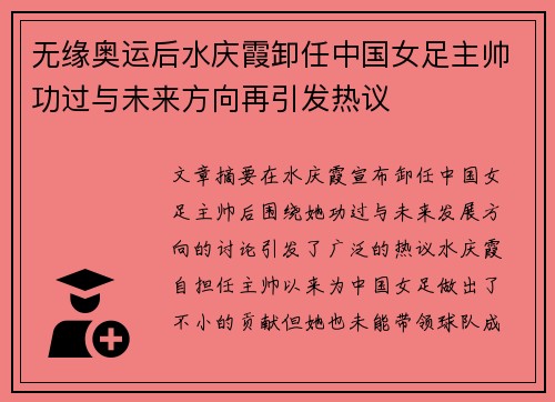 无缘奥运后水庆霞卸任中国女足主帅功过与未来方向再引发热议
