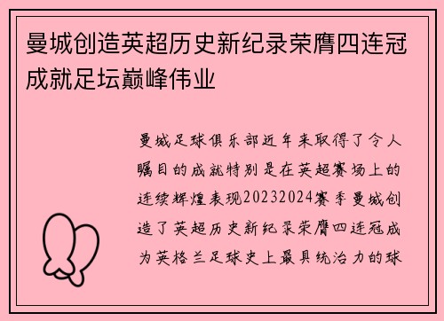 曼城创造英超历史新纪录荣膺四连冠成就足坛巅峰伟业 曼城创造英超历史新纪录荣膺四连冠成就足坛巅峰伟业