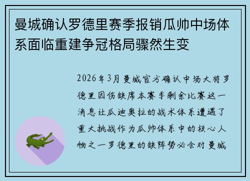 曼城确认罗德里赛季报销瓜帅中场体系面临重建争冠格局骤然生变